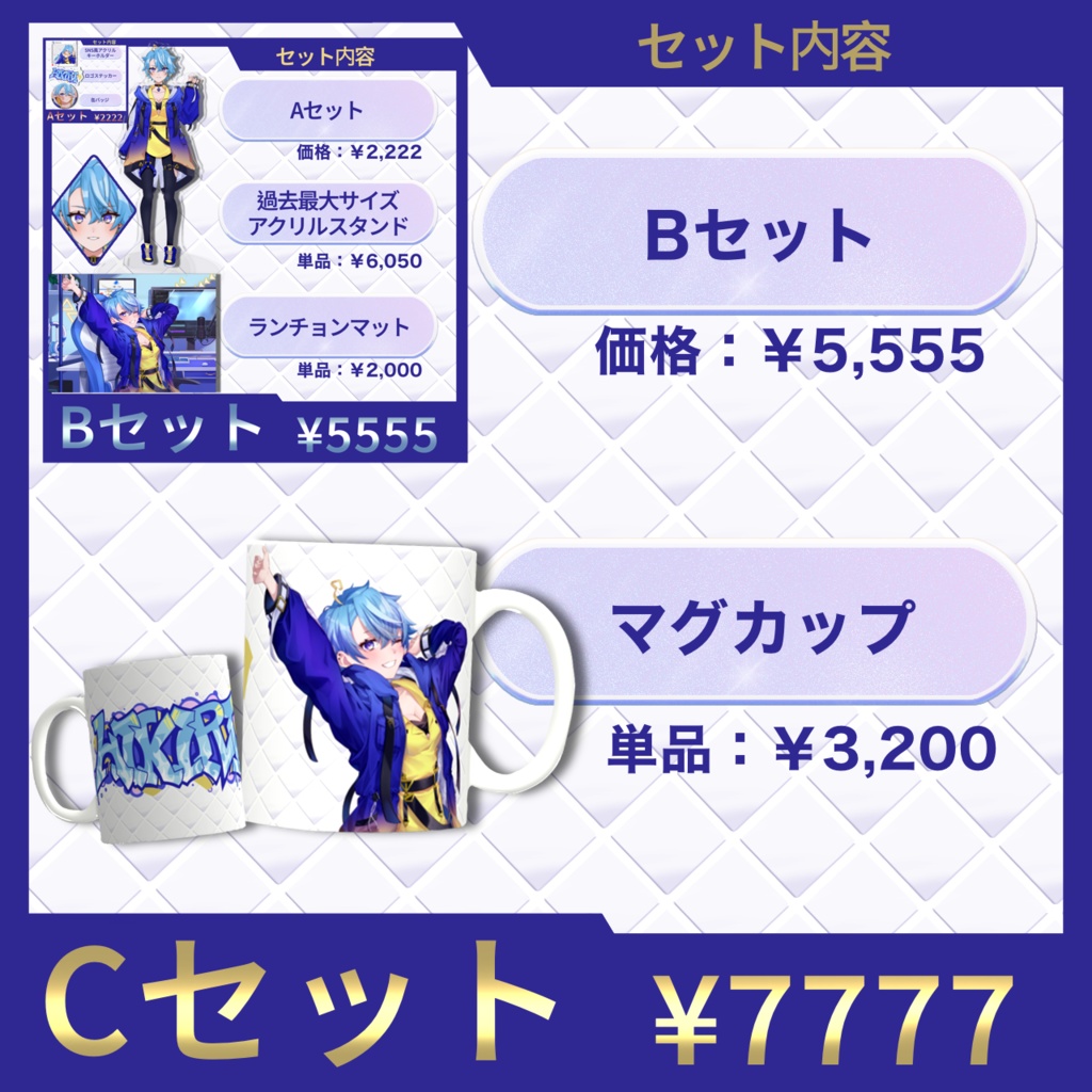 Twitch2周年記念グッズセット Cセット専用ページ