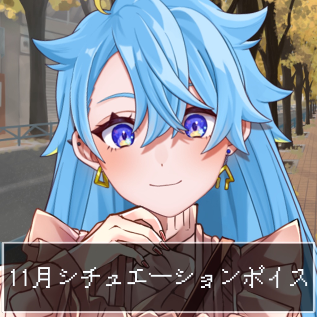 11月シチュエーションボイス