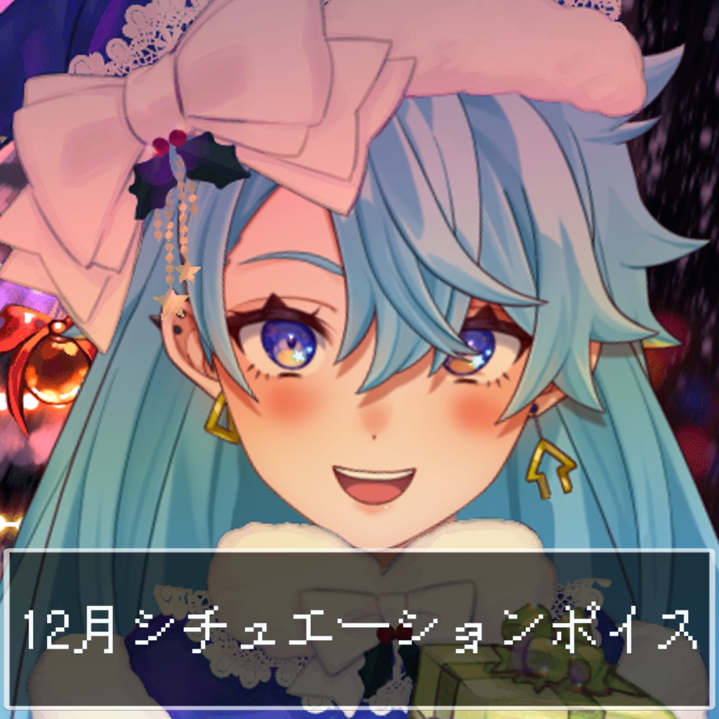 12月シチュエーションボイス