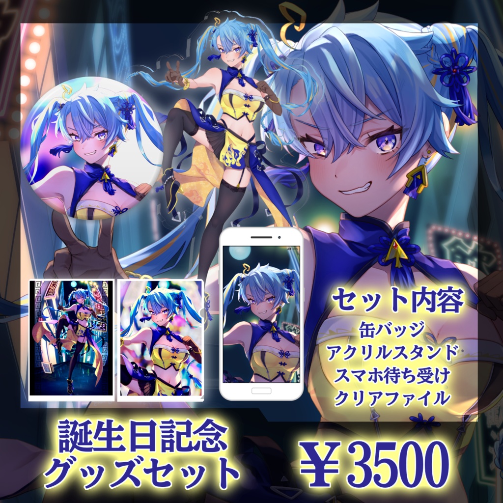 2025年 誕生日記念グッズ