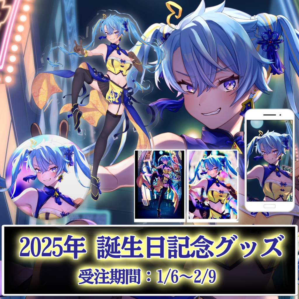 2025年 誕生日記念グッズ