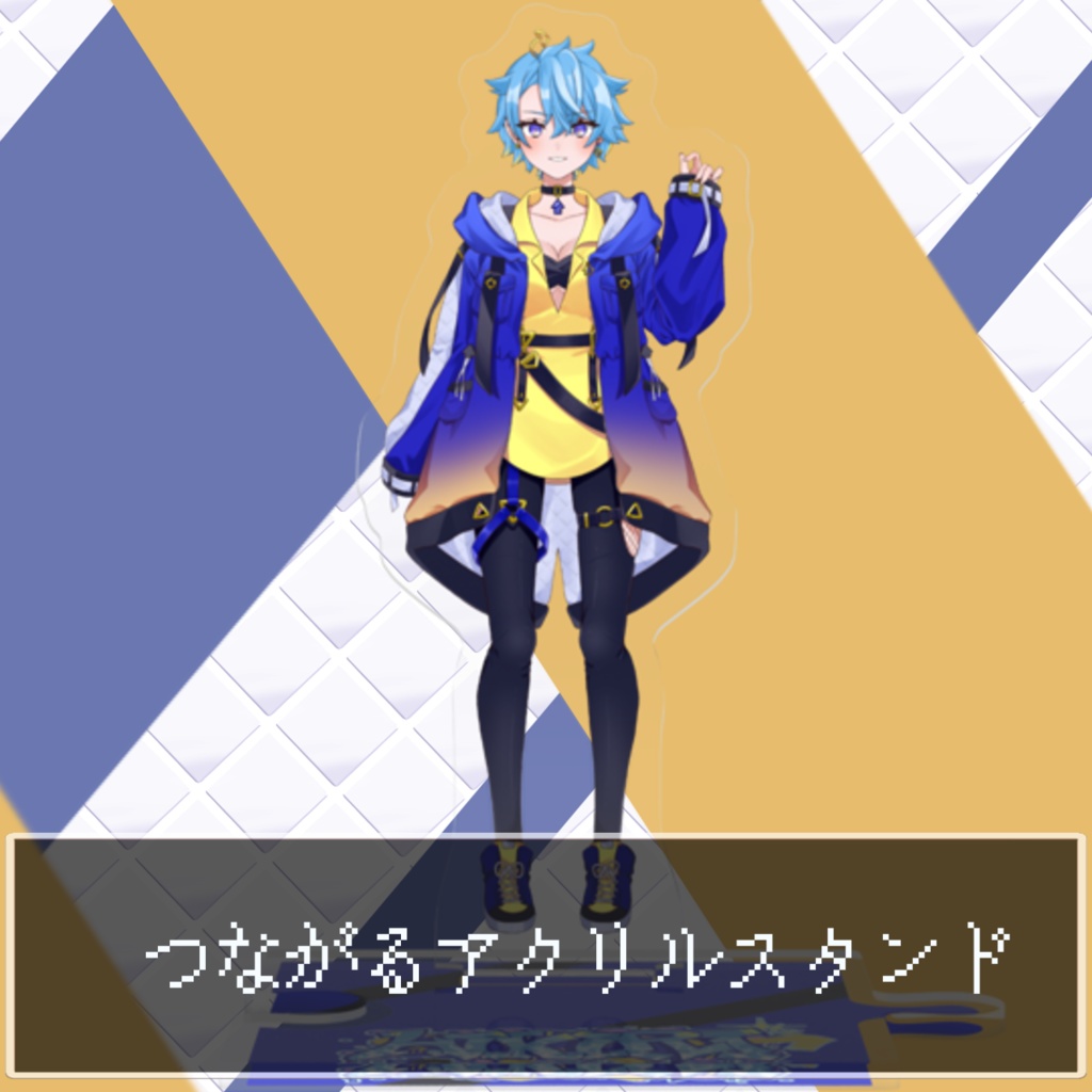 つながるアクリルスタンド