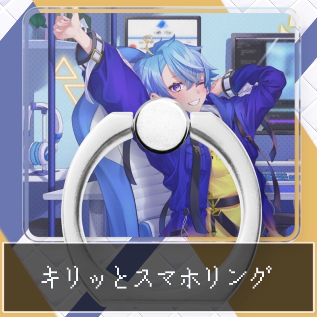 キリっとスマホリング