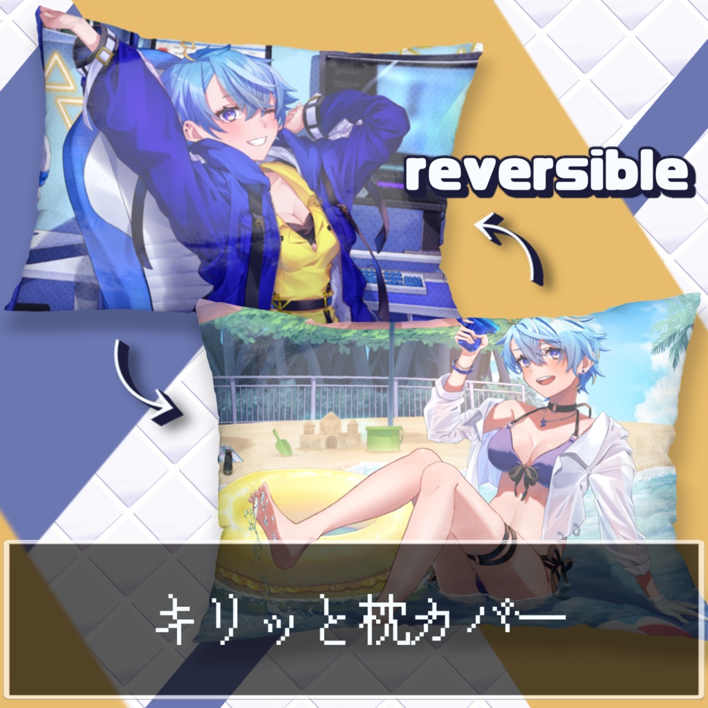 キリっと枕カバー