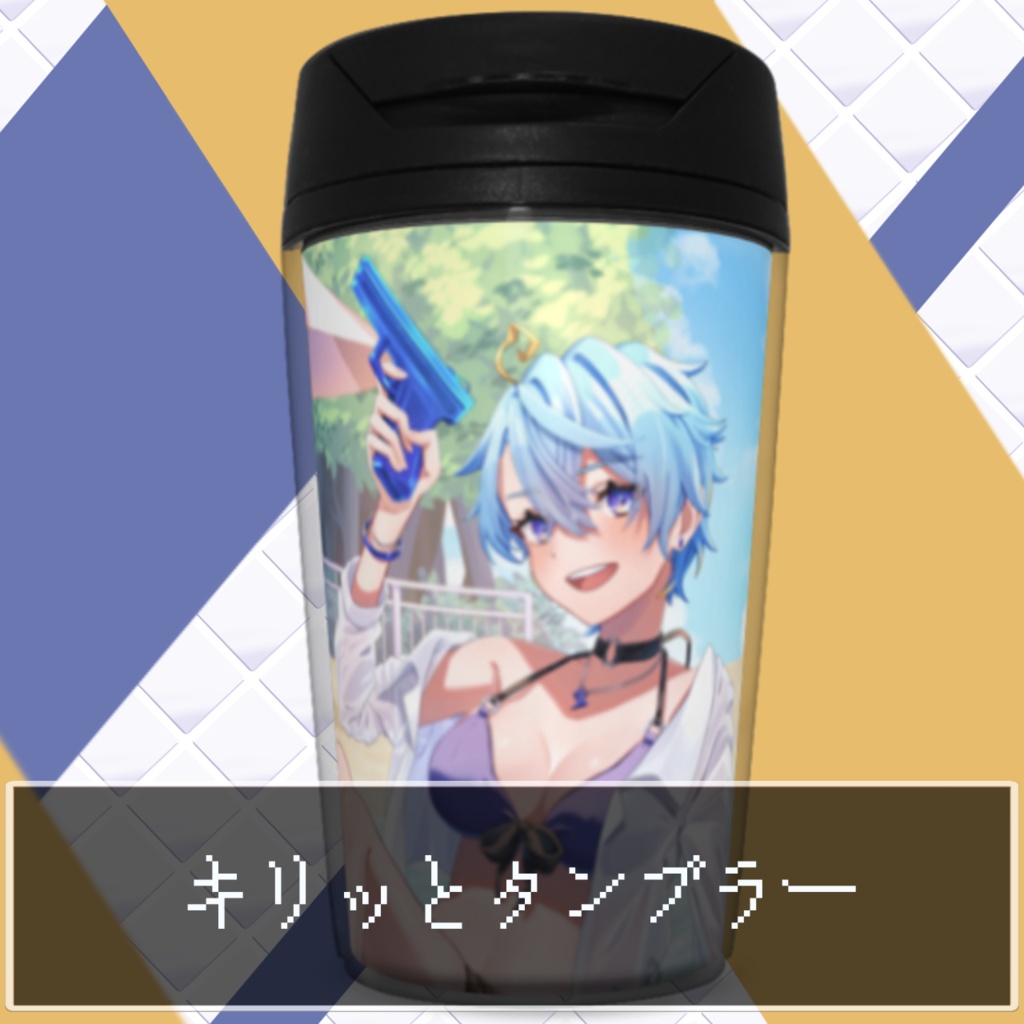 キリっとタンブラー