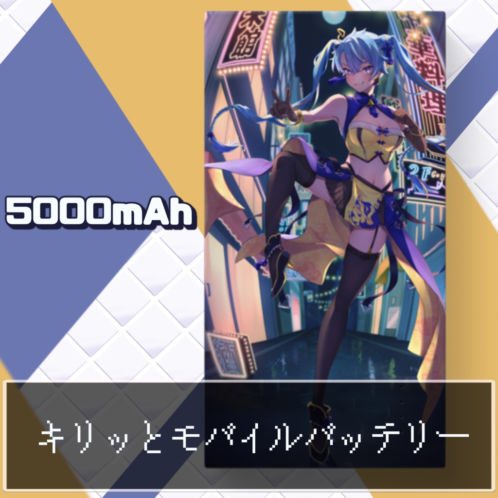 キリっとモバイルバッテリー