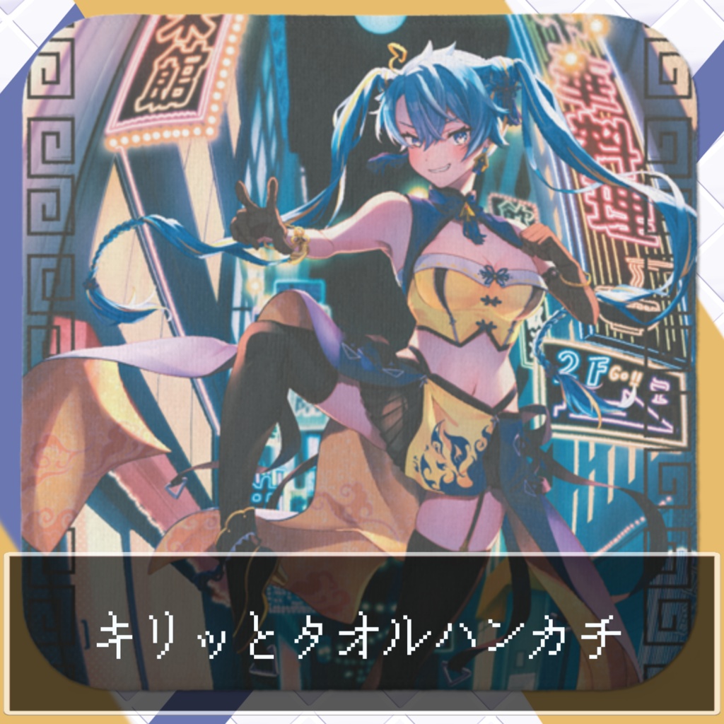キリっとタオルハンカチ