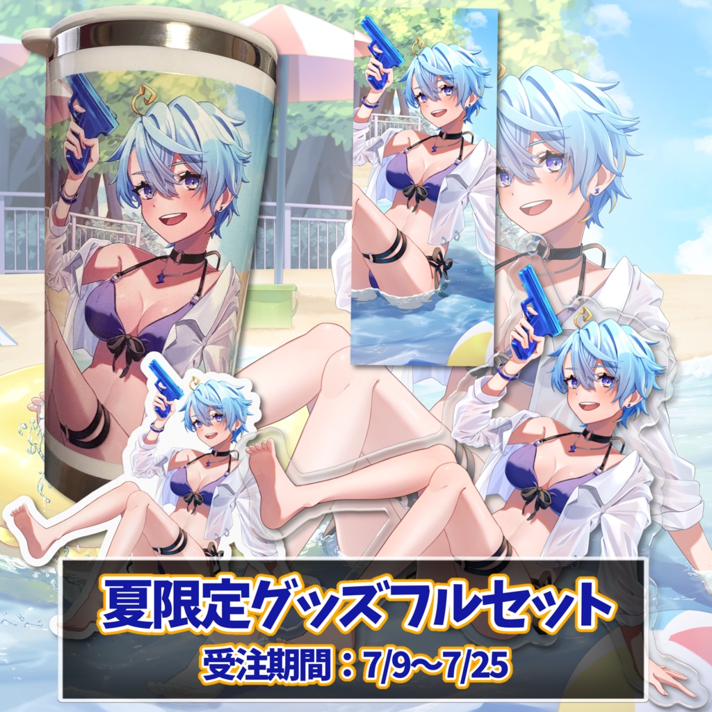 夏限定グッズフルセット（販売終了）