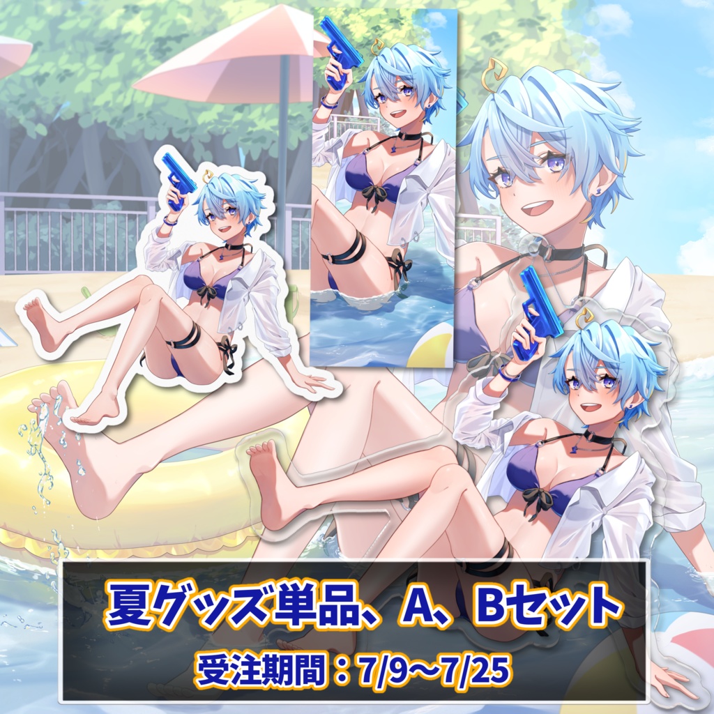 夏限定グッズ単品、A、Bセット(販売終了)