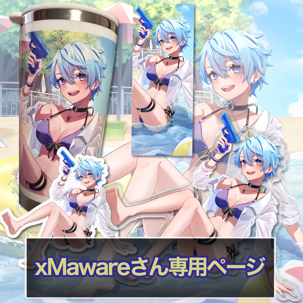 Mawareさん専用購入ページ