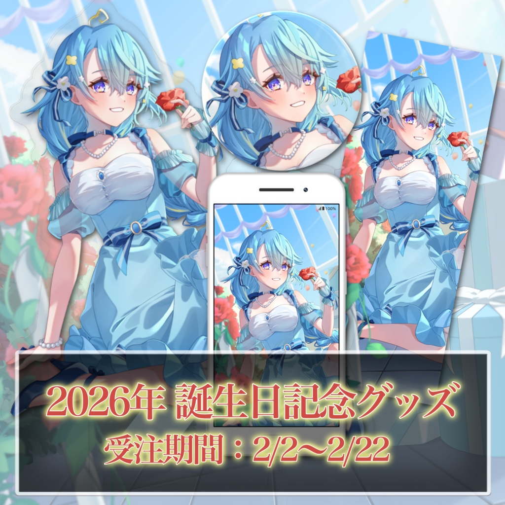 2026年誕生日記念グッズ