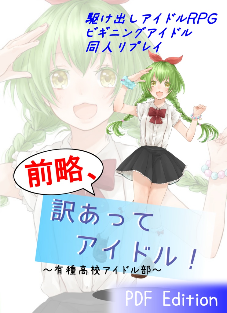 ビギニングアイドル同人リプレイ『前略、訳あってアイドル！』