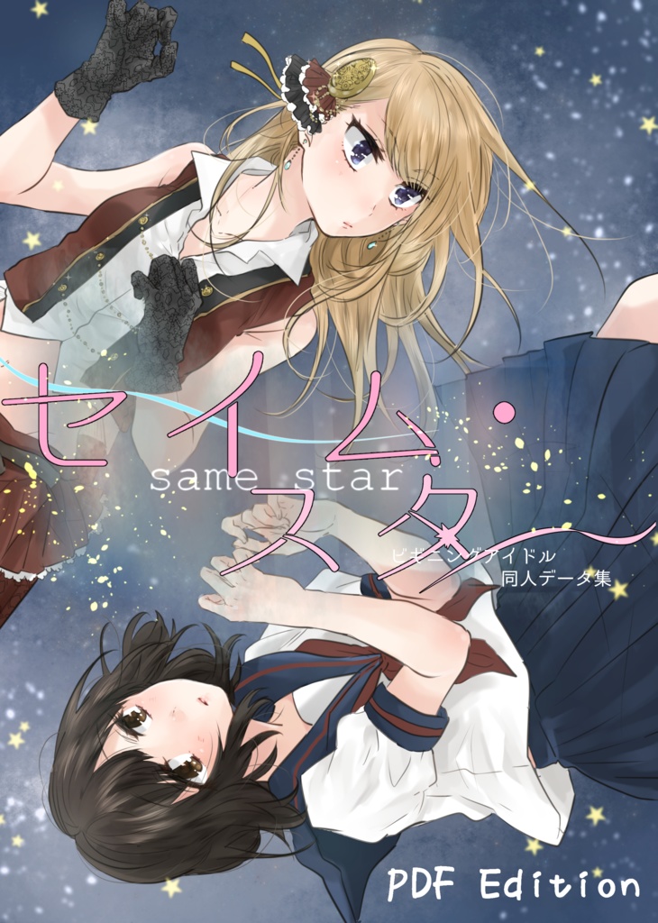 ビギニングアイドル同人データ集『セイム・スター』