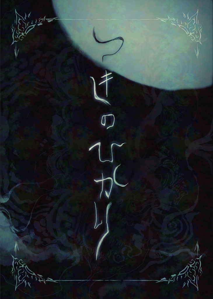 【web再録】【復刻】つきのひかり【ダンユウ:全年齢】