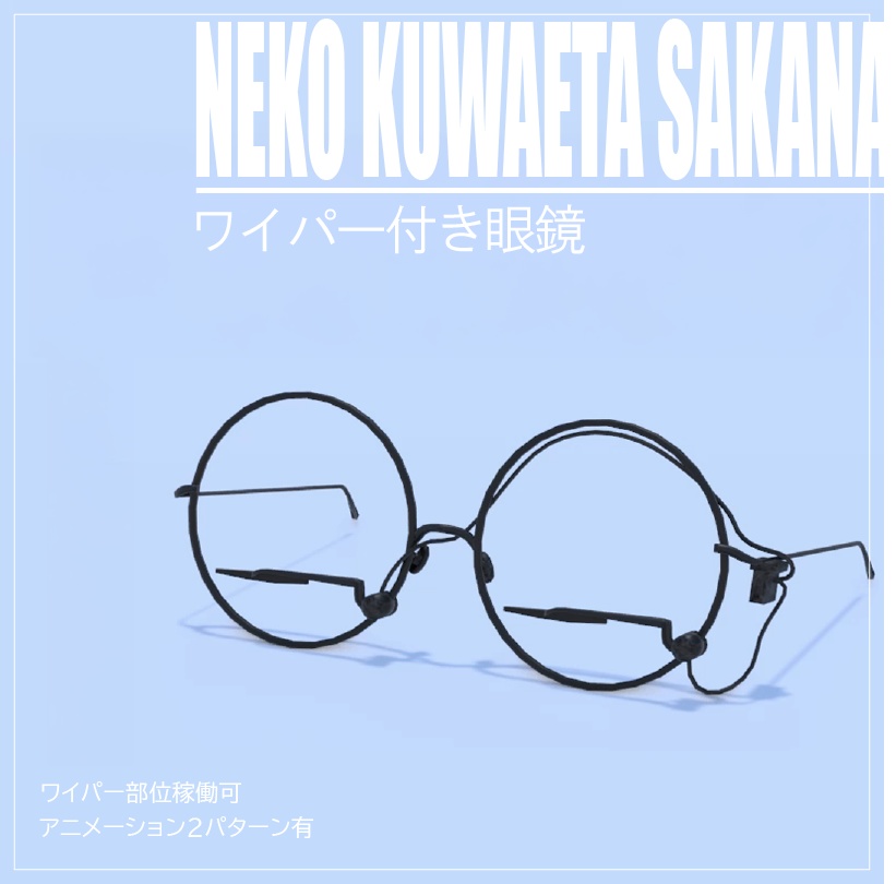 ワイパー眼鏡