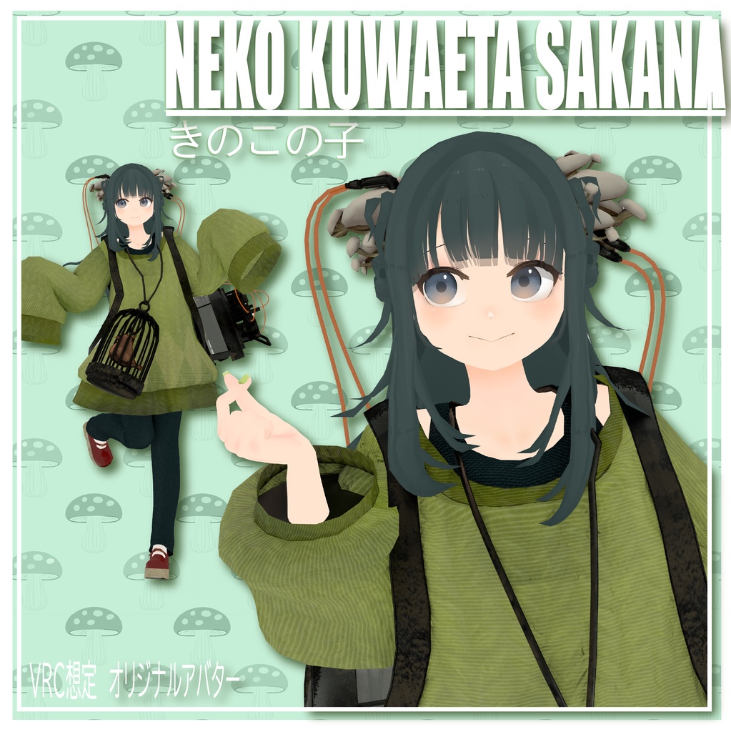 きのこの子【オリジナル3Dモデル】