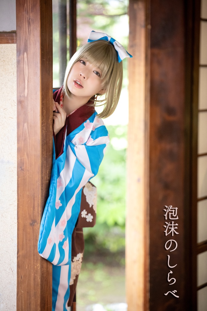 依田芳乃写真集「泡沫のしらべ」