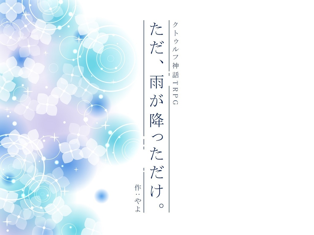 CoCシナリオ「ただ、雨が降っただけ。」