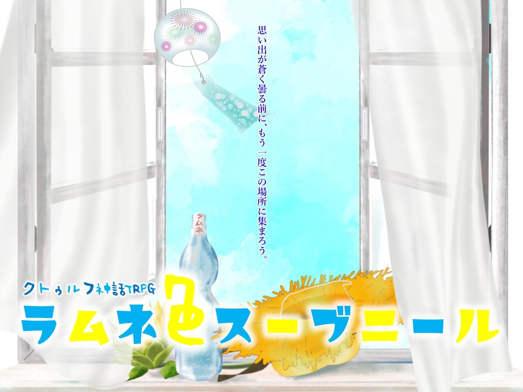 CoCシナリオ「ラムネ色スーブニール」