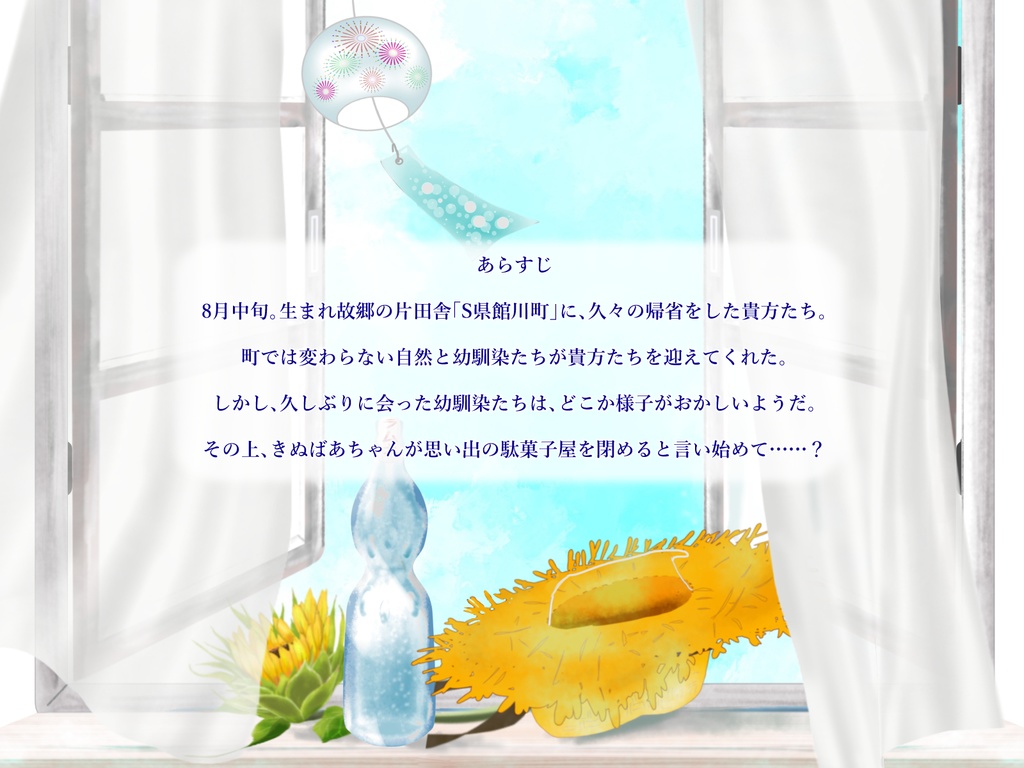 CoCシナリオ「ラムネ色スーブニール」