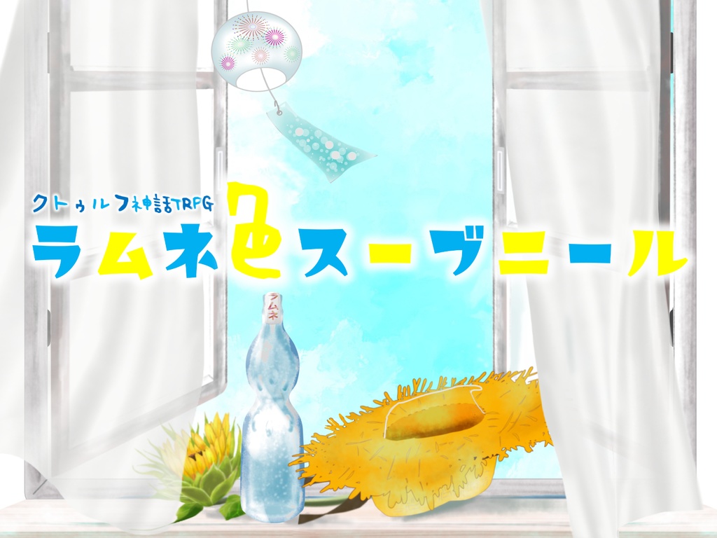 CoCシナリオ「ラムネ色スーブニール」