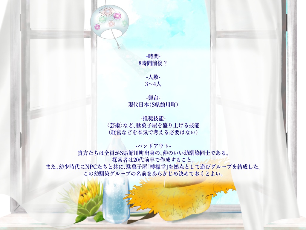 CoCシナリオ「ラムネ色スーブニール」