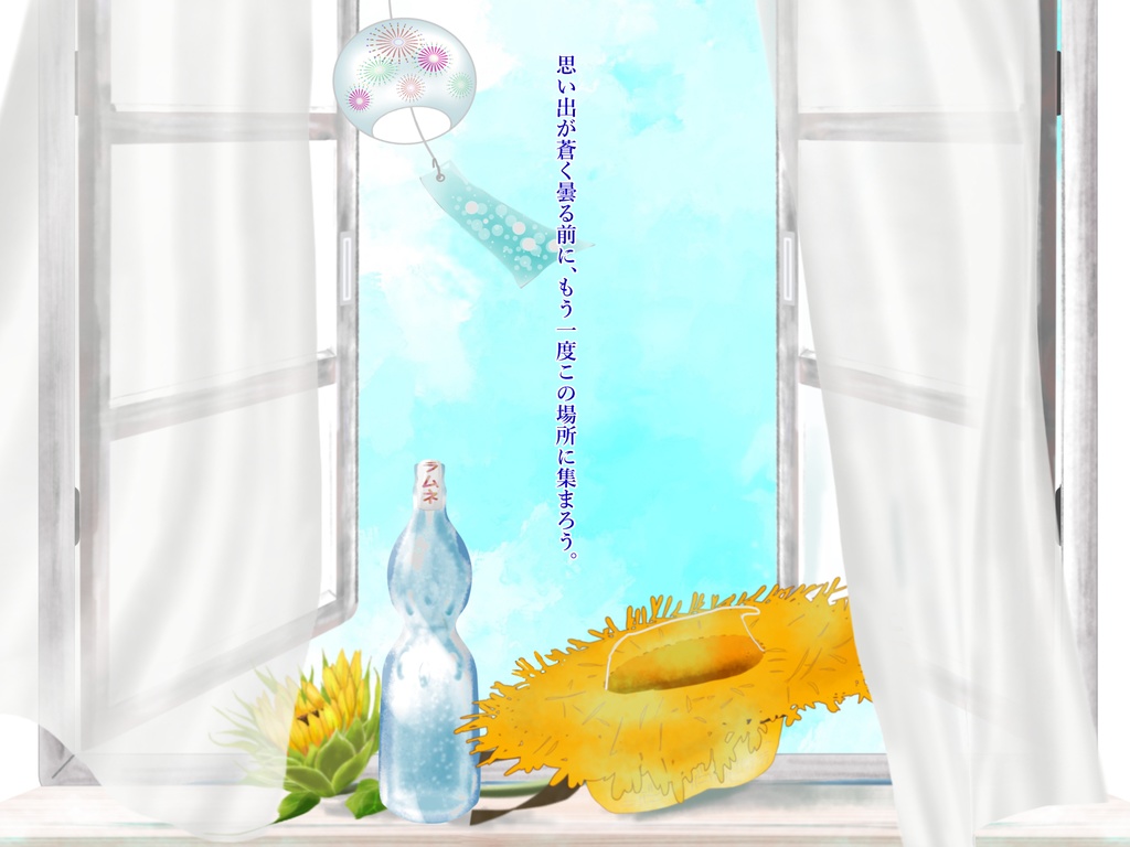 CoCシナリオ「ラムネ色スーブニール」