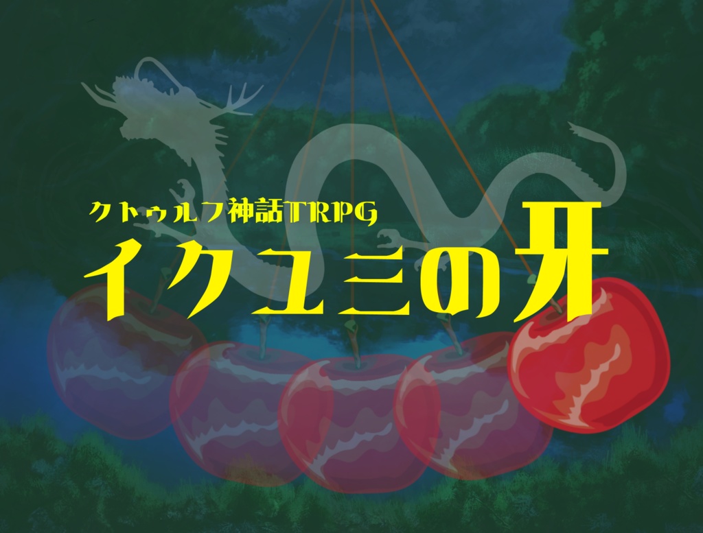 CoCシナリオ「イクユミの牙」
