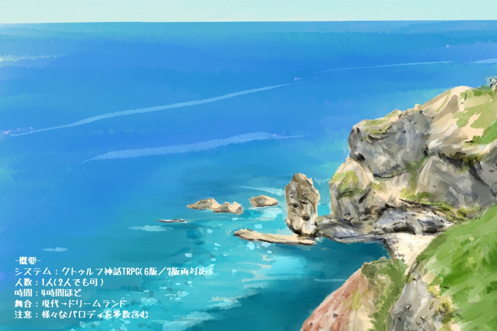 CoCシナリオ「銀のシャンタク鳥の背に乗って」