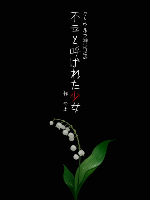 CoCシナリオ「不幸と呼ばれた少女」