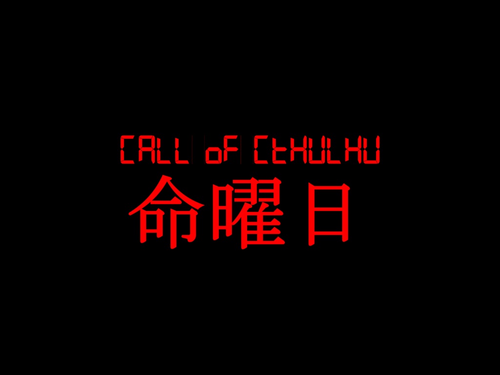 CoCシナリオ「命曜日」（「天曜日」スピンオフシナリオ）