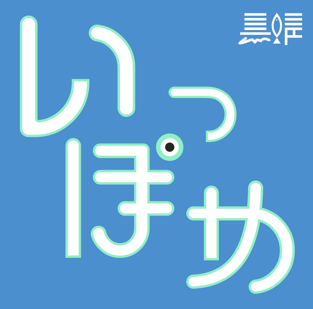 黒鯖 1st CD『いっぽめ』