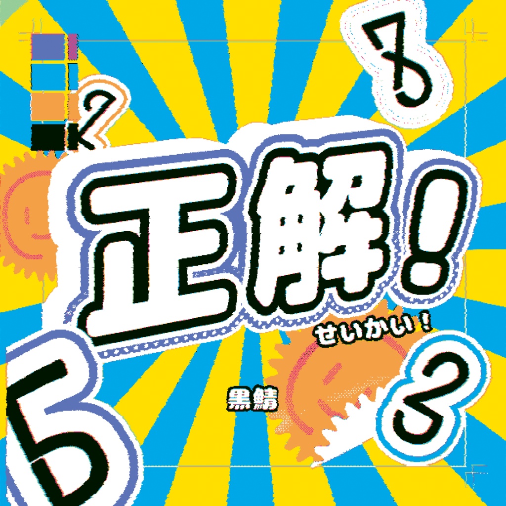 黒鯖 2nd CD『正解！』