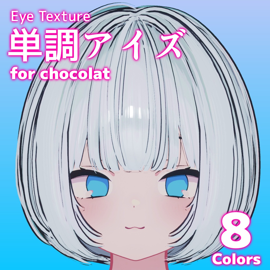 【期間限定無料/free】(ショコラ対応)🫧単調アイズ【アイテクスチャ / 8色入り】