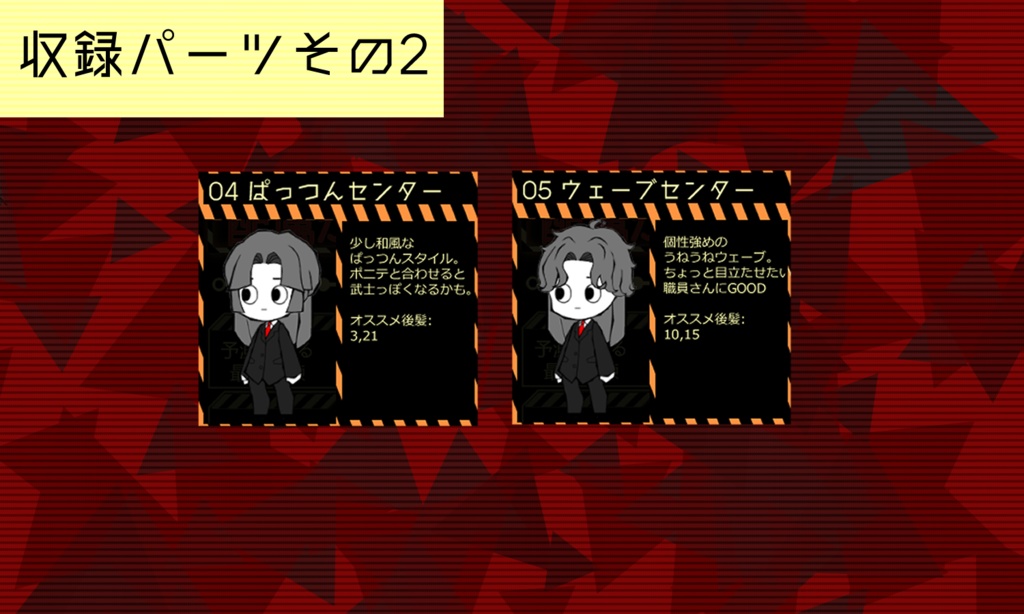 【無料配布】センター分けだけ!職員MOD前髪パーツパック