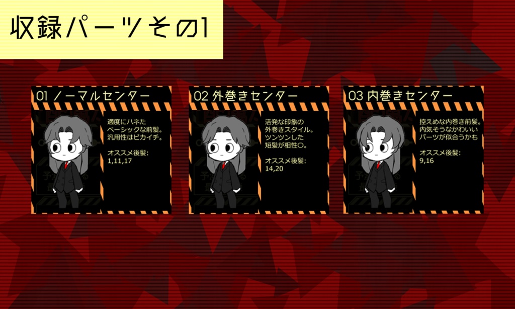 【無料配布】センター分けだけ!職員MOD前髪パーツパック