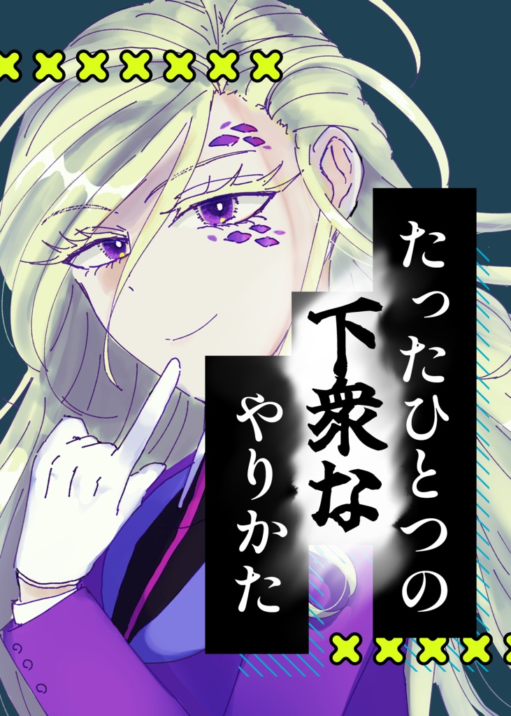 【モクチェズ】たったひとつの下衆なやりかた
