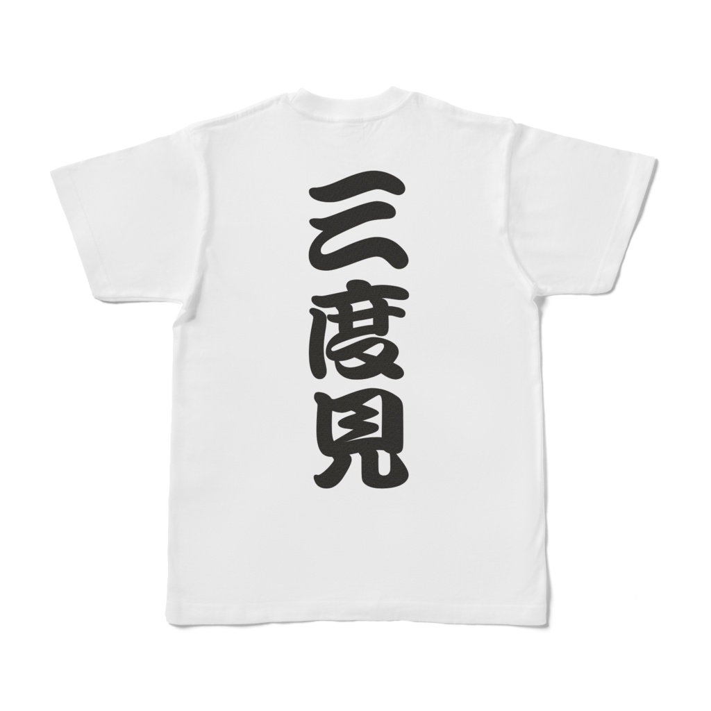 二、三度見Tシャツ