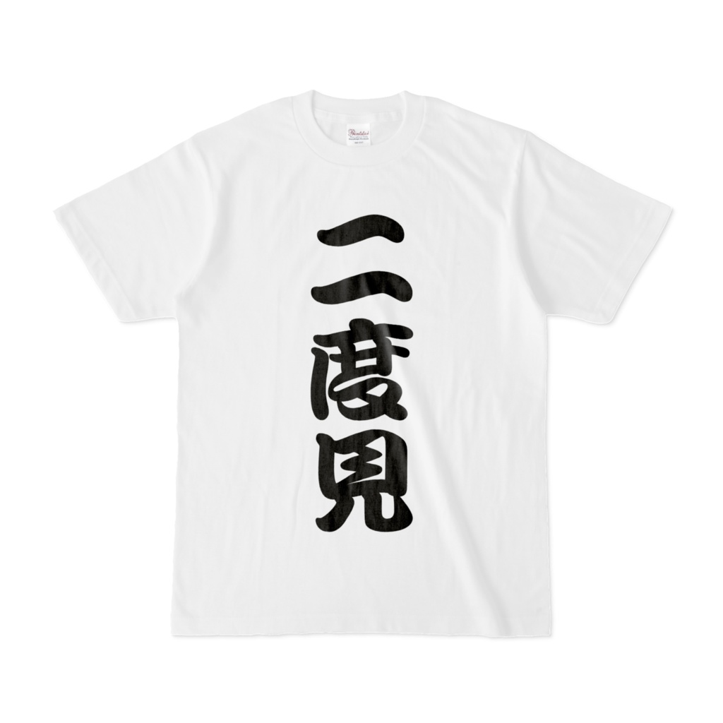 二、三度見Tシャツ