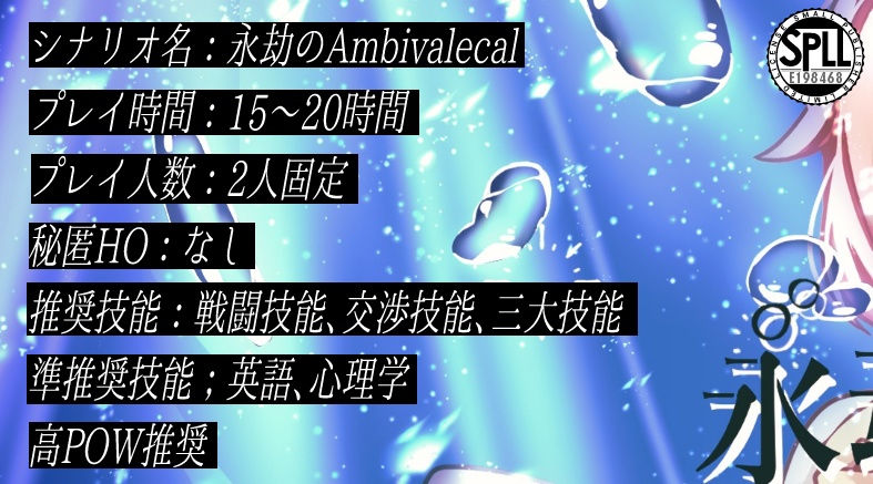CoCナリオ「永劫のAnbivalecal」SPLL:E198468
