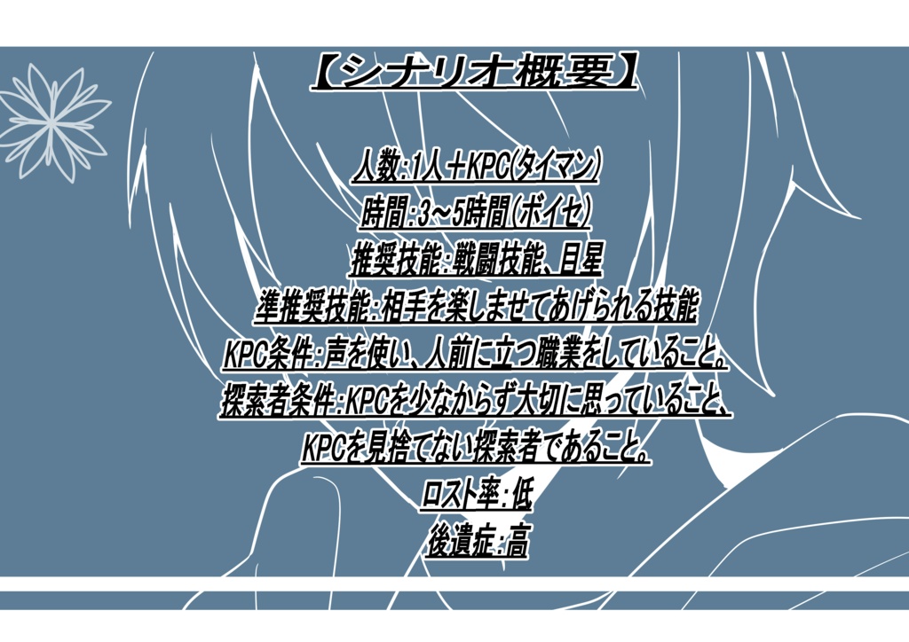 CoCシナリオ「失脚のレゾン 忘却のエートル」 SPLL:E198541