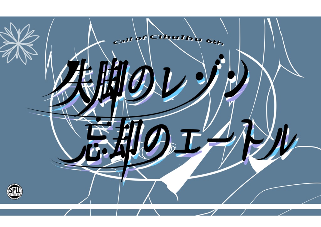 CoCシナリオ「失脚のレゾン 忘却のエートル」 SPLL:E198541