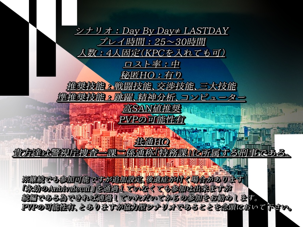 CoCシナリオ「Day By Day ≠ LAST DAY」SPLL:E193618