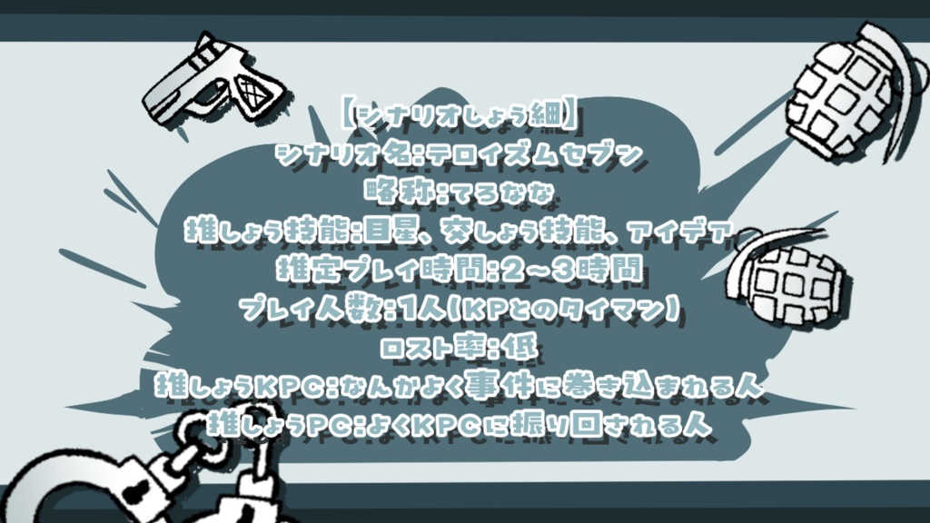 CoCシナリオ「テロイズムセブン」