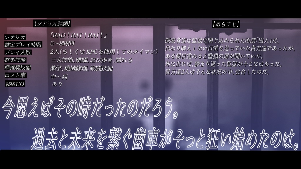 CoCナリオ「RAD!RAT!RAJ!」SPLL:E192914