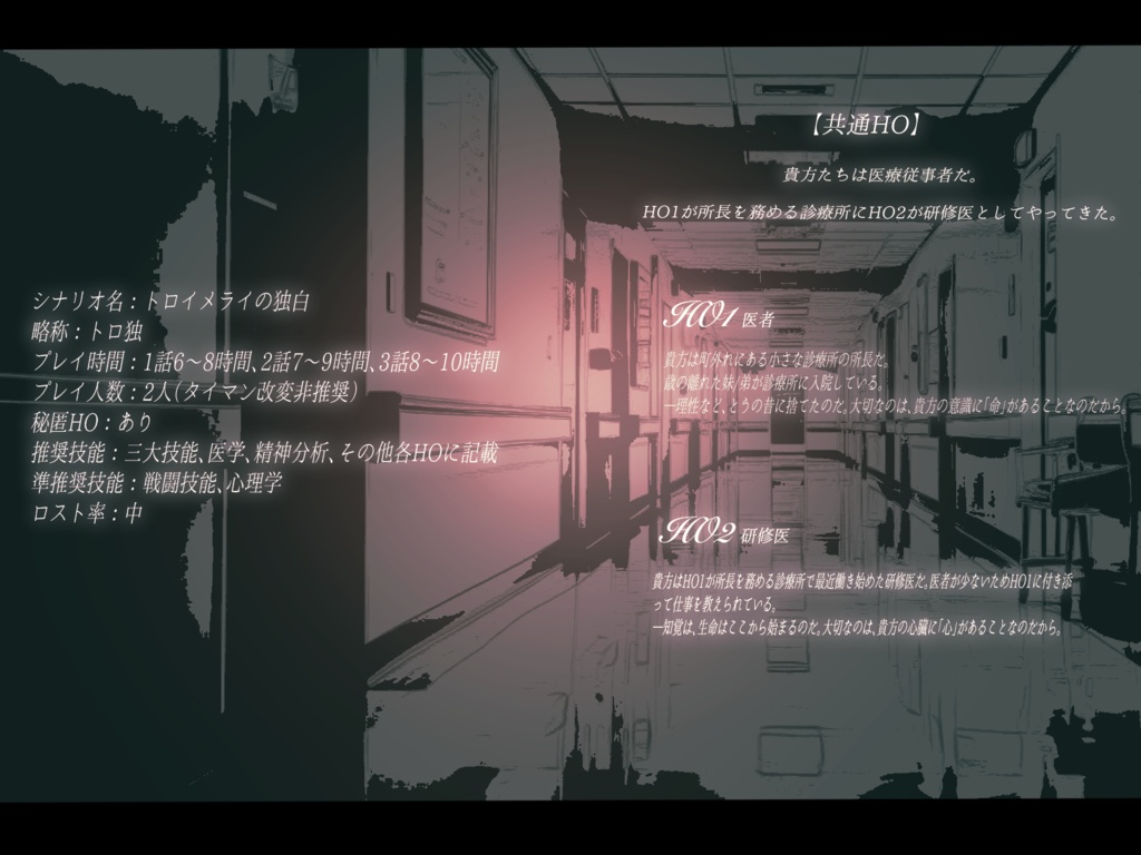 CoCナリオ「トロイメライの独白」SPLL:E187025