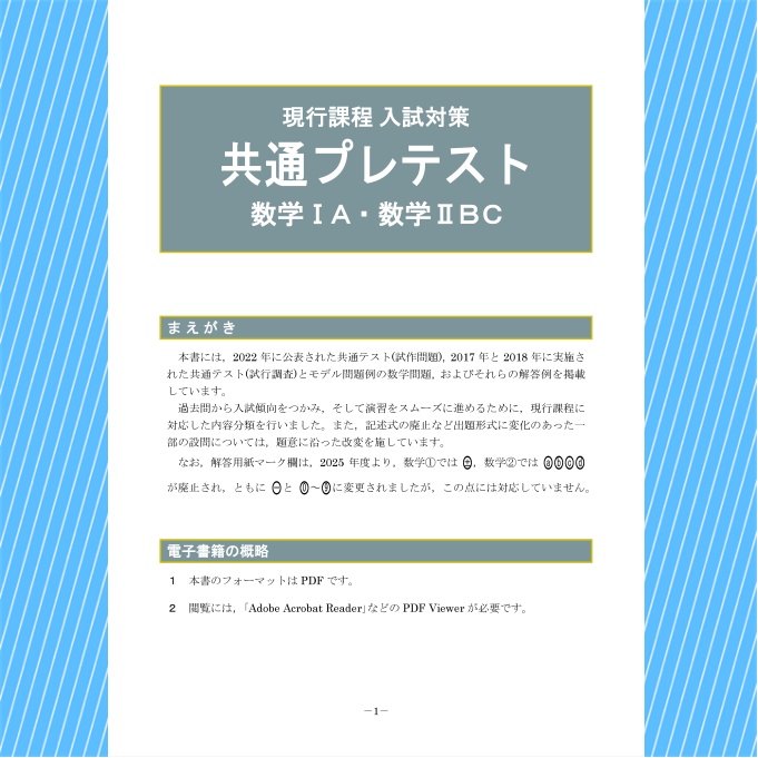 現行課程入試対策 共通プレテスト 数学ⅠA・数学ⅡBC【電子書籍版】