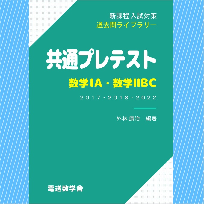 新課程入試対策　共通プレテスト 数学ⅠＡ・数学ⅡＢＣ【電子書籍版】