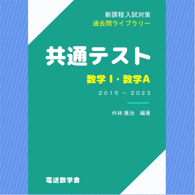 2021-共通テスト対策問題集 センター過去問題編 数学Ⅰ・A Ⅱ・B