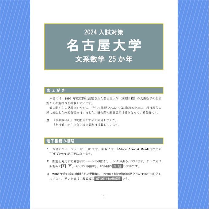 2024入試対策　名古屋大学・文系数学25か年【電子書籍版】